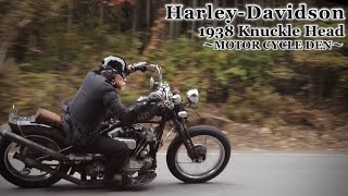 【Harley-Davidson】魂のRUN！『MOTOR CYCLE DENの軌跡を語る』