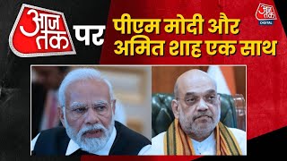 AajTak LIVE: आजतक पर PM Modi और Amit Shah एक साथ | PM Modi | Amit Shah | Election 2024 | BJP