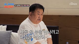 와이프에게도 말하지 않았던 혁이를 향한 용식의 진심 TV CHOSUN 230521 방송 | [ 조선의 사랑꾼］ 21회 | TV조선