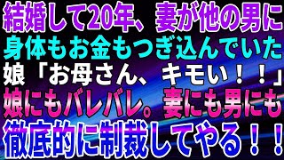 【スカッとする話】結婚して20年、妻が他の男に身体もお金もつぎ込んでいた。娘「お母さん、キモい！！」娘にもバレバレ。妻にも男にも、徹底的に制裁してやる！！