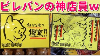 【神店員】ビレバン店内の面白過ぎるポップｗつい買ってしまいそうｗ