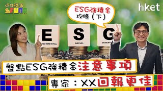 【退休積滿Fund】ESG強積金攻略（下）盤點ESG強積金注意事項 專家：XX回報更佳 周四13:30與你分享退休部署