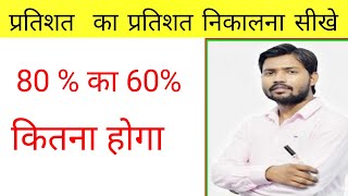 प्रतिशत का प्रतिशत निकालना सीखे 80%का 60% कितना होगा #subscribe #youtube #trending #popular