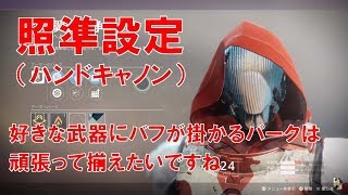 【デスティニー2】おれの日刊9月17日 ウォーキングビジリア 照準設定（ハンドキャノン）で頑張ってきた