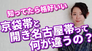 京袋帯と開き名古屋帯の違いとは？【着付師 咲季】