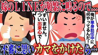 【2ch復讐スレ】俺が単身赴任中に嫁が不倫してた。→発覚は嫁のLINEが頻繁に鳴るのを不審に思い、カマをかけたら簡単に吐いた。→それから俺は…