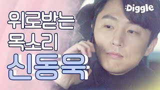 [#(아는건별로없지만)가족입니다] | 난 힘들 때 신동욱 목소리를 들어↗ 목소리만으로 위로 되는 신동욱❤ 매력 터지는 중저음으로 밤에 전화해주면 이미 설레서 심멎 | #Diggle