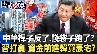 中國筆桿子反了、錢袋子跑了！？習近平打貪 資金前進韓國大買豪宅！？【關鍵時刻】20211006-5 劉寶傑 黃世聰 吳子嘉 李正皓