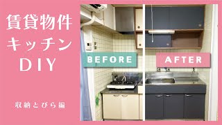 【キッチンdiy ①】古びた賃貸キッチンもシックにイメチェン！