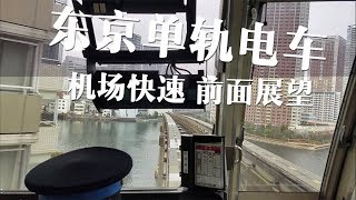 【Cab View】Tokyo Monorail/【列车展望】日本/东京单轨电车[机场快速]羽田机场第2大楼-滨松町前面展望/2017.12.31