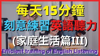 英語聽力訓練 (家庭生活篇III)  | 美式英語 | 英語學習   #英語發音 #英語  #英語聽力 #美式英文 #英文 #學英文  #英文聽力 #英語聽力初級