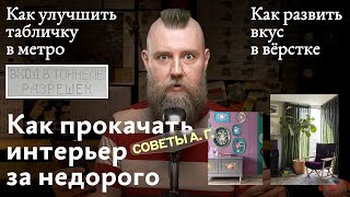 Советы А. Г. Патерны для интерьера съёмной квартиры, вкус в вёрстке и как улучшить табличку в метро