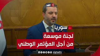 وزير الخارجية السوري: تشكيل لجنة موسعة تمثل أطياف الشعب للتحضير للمؤتمر الوطني