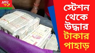 Naihati Station Money Recovered # নৈহাটি স্টেশনে এক যুবকের ব্যাগ থেকে উদ্ধার নগদ ৬১ লক্ষ টাকা