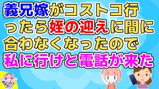 【2ch】義兄嫁「ああ、よかった私さん家にいた！ちょっと娘(姪)の迎え間に合わないから代わりに行って」私「今から歯医者だから無理です」義兄嫁「あ、ちょっと」【2ch面白いスレ 5ch 2chまとめ】