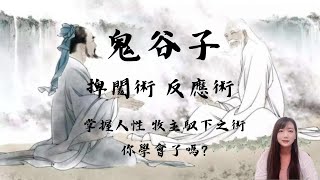 [愛麗絲樹洞時間][古今系列] 鬼谷子捭闔策 天底下沒有什麼目的一張嘴做不到/捭闔術 反應術/職場攻略/