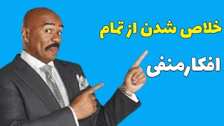 خلاص شدن از تمام افکار منفی با یک تکنیک ساده🤫استیو هاروی