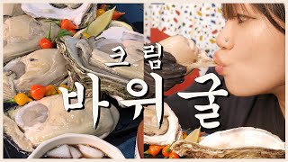 크림이 가득 통통한 바위굴 첫 시도 with 막걸리