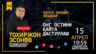 Онг остини қайта дастурлаш ОНЛАЙН ВЕБИНАРГА МАРХАМАТ