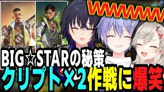 BIG☆STARの秘策クリプト×２作戦に爆笑するみんな【一ノ瀬うるは切り抜き】