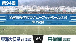 第94回 準々決勝 東福岡 vs 東海大仰星｜全国高校ラグビー大会