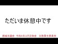 令和6年３月定例会 文教厚生委員会 3月14日 議案の審議