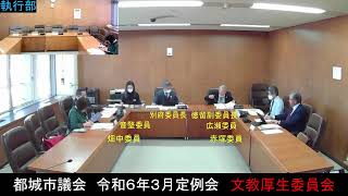 令和6年３月定例会 文教厚生委員会 3月14日 議案の審議