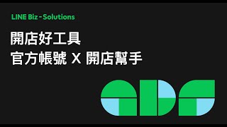 【LINE商家報直播 20240718】LINE 官方帳號x開店幫手