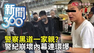 新聞360》警察黑道一家親？警紀崩壞內幕連環爆