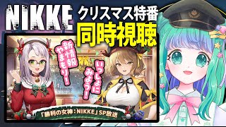 【 #NIKKE 】公式配信「  SP放送-指揮官とのクリスマスパーティー」同時視聴！新情報をチェックしよう！【羽星のあ/新人Vtuber】【勝利の女神：NIKKE/メガニケ】