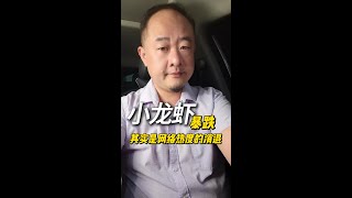 小龙虾暴跌，其实是网络热度的消退