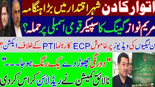 Why ECP proceed only against PTI leaders?Speaker National assembly. Maryam Nawaz PMLN.PM Imran Khan.
