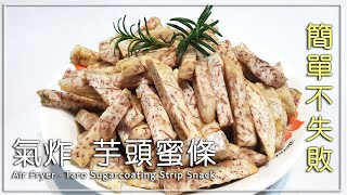 【點心系列】氣炸 芋頭蜜條 Air Fryer - Taro Sugarcoating Strip Snack