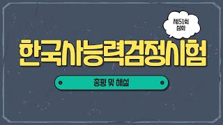 제51회 한국사능력검정시험 ｜심화｜총평 및 해설