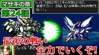 【スパロボ EX】最終回！マサキの章 第24話 スーパーロボット大戦EX レトロゲーム 実況