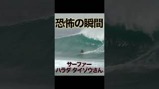 【ほぼ４階建て】分かる人にだけ分かるサーフィンのスリル #surfing #サーフィン #surf