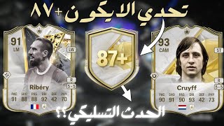 +87 CEN ICON FC25|بكج الحقيبة و الايكون +٨٧ فيفا٢٥