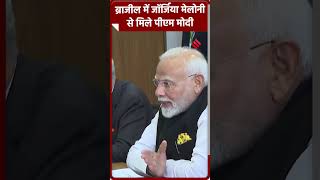 ब्राजील में जॉर्जिया मेलोनी से मिले पीएम मोदी #narendramodi #brazil #shorts