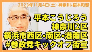 【#参政党】#平本こうじろう 23年11月4日神奈川•桜木町駅『国民の声を届ける新しい選択肢を立ち上げる🔥』#神奈川2区 #横浜市西区 #横浜市南区 #横浜市港南区 #全国街宣 #参政党キックオフ街宣