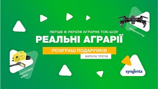 #Реальні_Аграрії : розіграш подарунків. Випуск №3