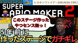 【スーパーマリオメーカー2】自分が過去に作ったヒカキンファイアーのステージでだんだんイライラしてくるヒカキン【HIKAKIN、切り抜き】