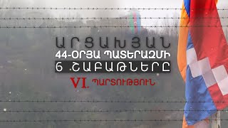 Պատերազմի վերջին շաբաթը․ Պարտություն