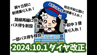 【東浦町運行バス「う・ら・ら」】2024年10月１日付けダイヤ改正～バス停編～