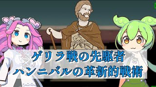 【さくっと５分解説】ゲリラ戦の先駆者ハンニバルの革新的戦術【歴史 / 世界史】