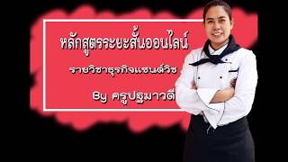 สื่อการเรียนการสอนหลักสูตรวิชาระยะสั้นออนไลน์ รายวิชาธุรกิจแซนด์วิช