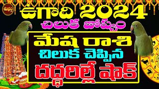 దద్దరిల్లే షాక్ |ఉగాది 2024 చిలుక జోస్యం | MESHA RASI UGADI 2024 | CHILUKA JOSYAM | PARROT ASTROLOGY