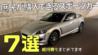 庶民でも買える中古スポーツカー７台！！紹介／維持費もまとめてます♪（Sports car that ordinary people can buy）