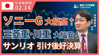 TODAY'S TOPICS 国内株　2月14日_ソニーG大幅高_三菱重、川重大幅安_サンリオ引け後好決算