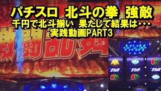 【#52】パチスロ　北斗の拳　強敵　千円で北斗揃い！結果は・・・　実践動画part3