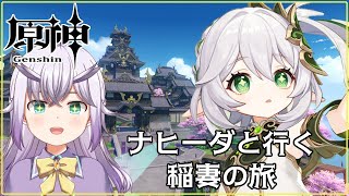 【原神】木菟とナヒーダが行く ～稲妻の旅～ 03【Vtuber】